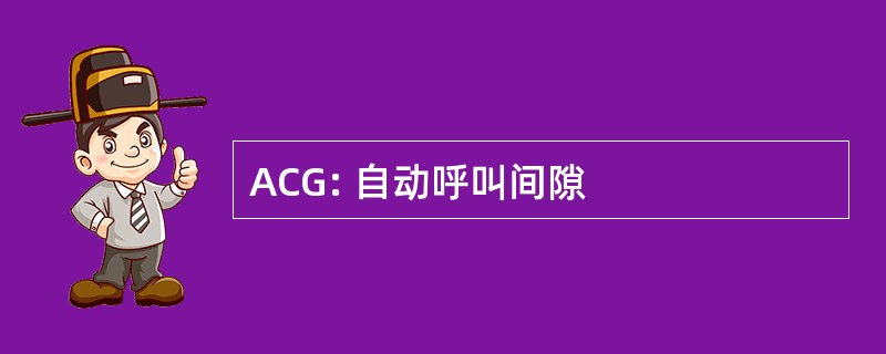 ACG: 自动呼叫间隙