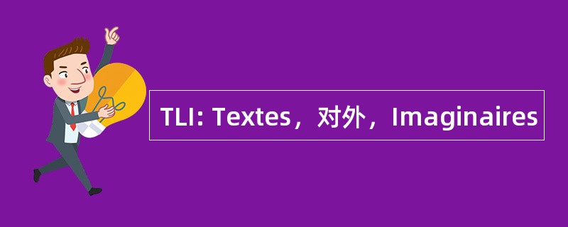 TLI: Textes，对外，Imaginaires