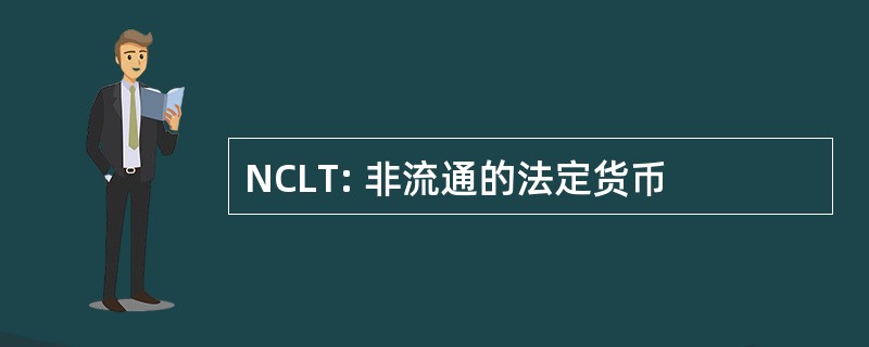 NCLT: 非流通的法定货币