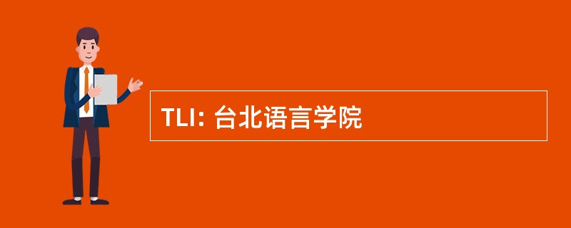 TLI: 台北语言学院