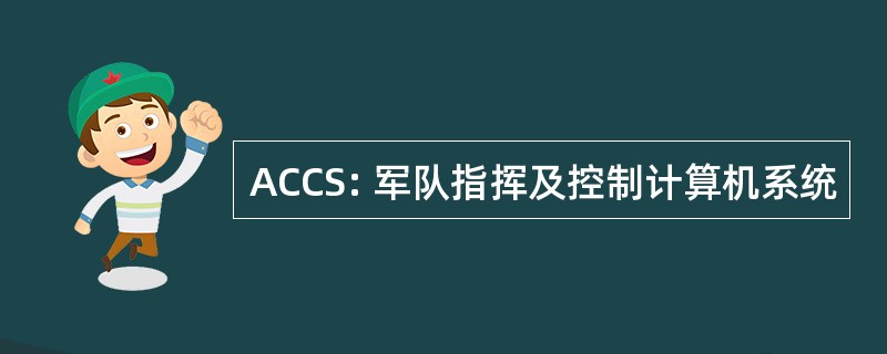 ACCS: 军队指挥及控制计算机系统