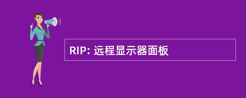 RIP: 远程显示器面板