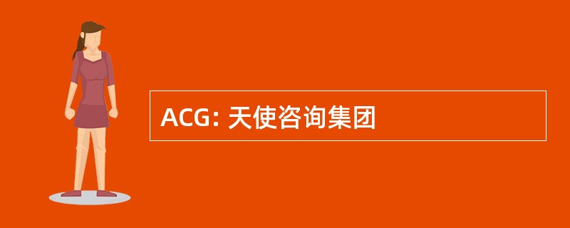 ACG: 天使咨询集团