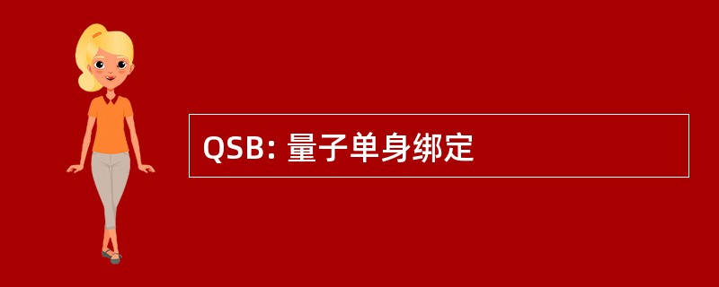 QSB: 量子单身绑定