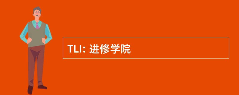 TLI: 进修学院