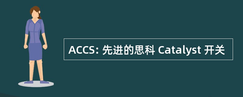 ACCS: 先进的思科 Catalyst 开关