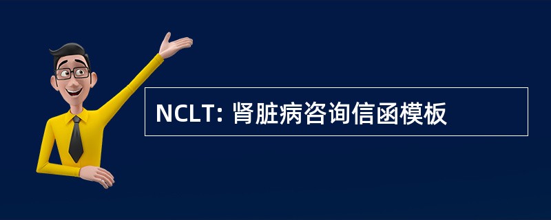 NCLT: 肾脏病咨询信函模板