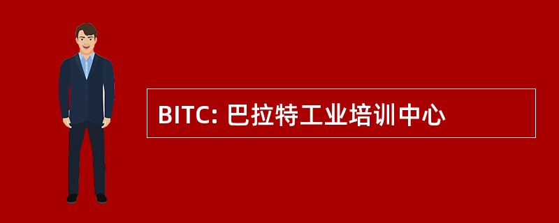 BITC: 巴拉特工业培训中心