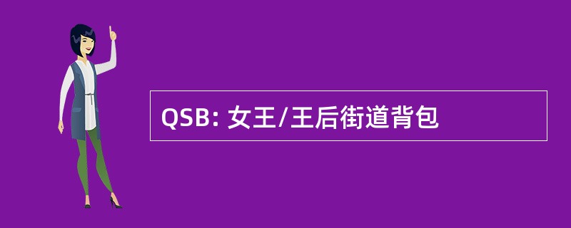 QSB: 女王/王后街道背包