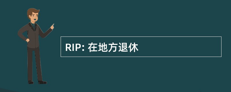 RIP: 在地方退休