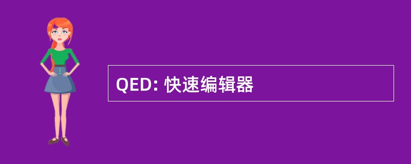 QED: 快速编辑器