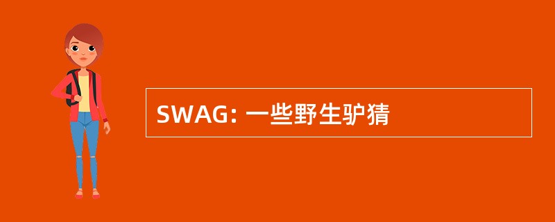 SWAG: 一些野生驴猜