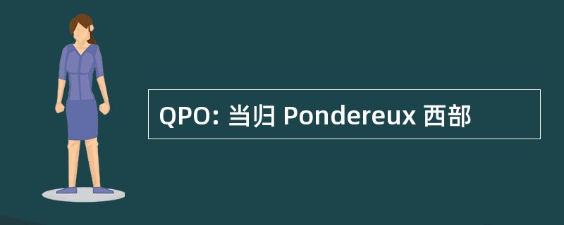 QPO: 当归 Pondereux 西部