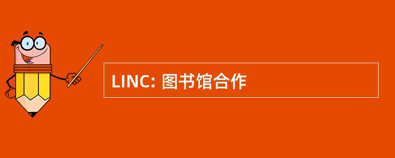 LINC: 图书馆合作