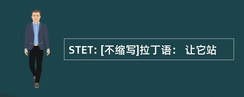 STET: [不缩写]拉丁语： 让它站