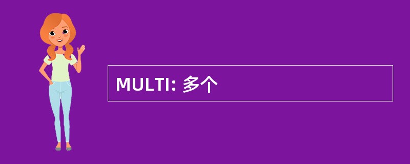 MULTI: 多个