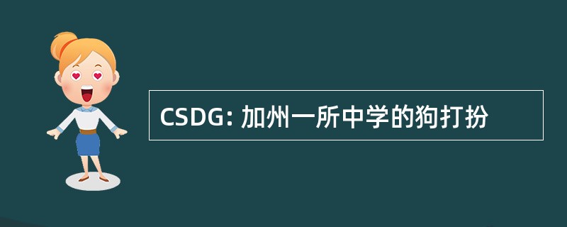 CSDG: 加州一所中学的狗打扮