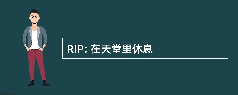 RIP: 在天堂里休息