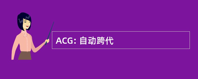 ACG: 自动跨代