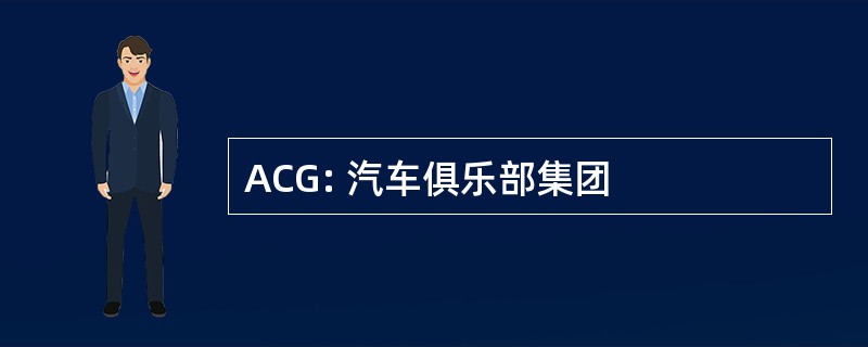 ACG: 汽车俱乐部集团