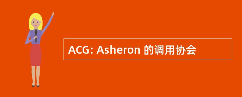 ACG: Asheron 的调用协会