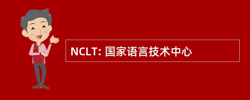 NCLT: 国家语言技术中心