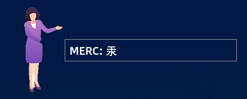 MERC: 汞