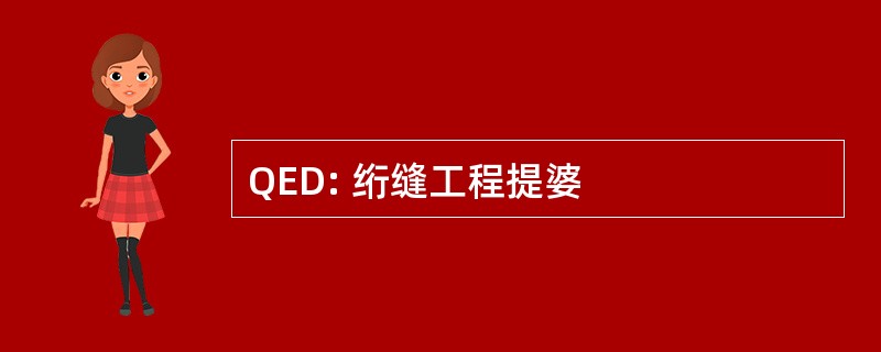 QED: 绗缝工程提婆