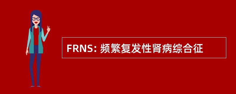 FRNS: 频繁复发性肾病综合征