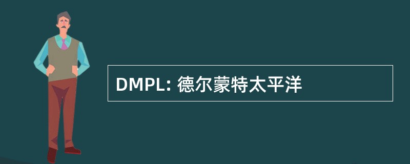 DMPL: 德尔蒙特太平洋