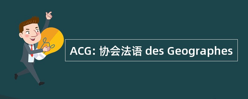 ACG: 协会法语 des Geographes