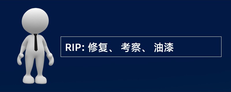 RIP: 修复、 考察、 油漆