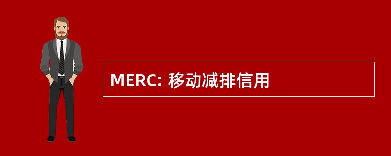 MERC: 移动减排信用