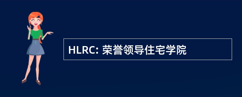 HLRC: 荣誉领导住宅学院