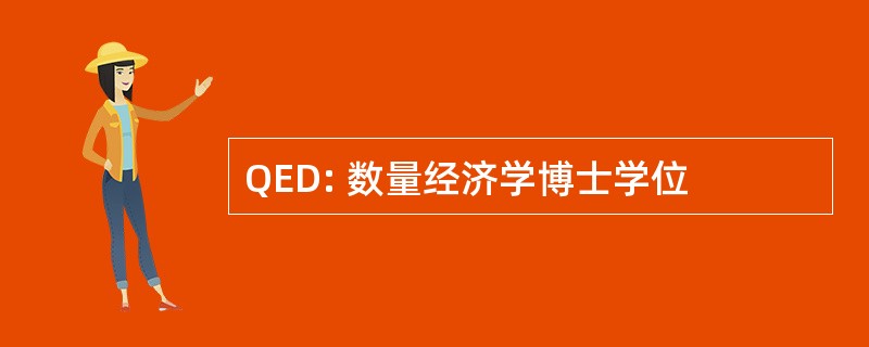 QED: 数量经济学博士学位