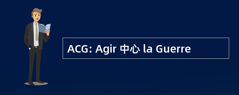 ACG: Agir 中心 la Guerre