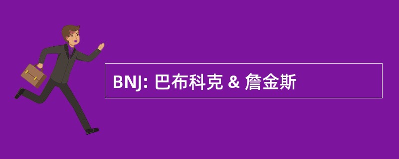 BNJ: 巴布科克 & 詹金斯