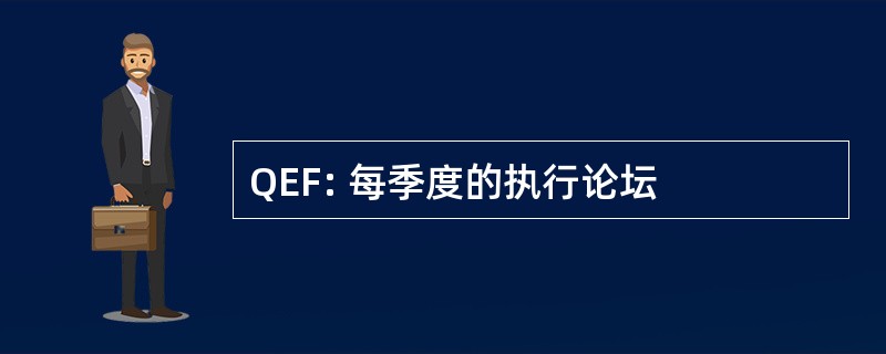 QEF: 每季度的执行论坛