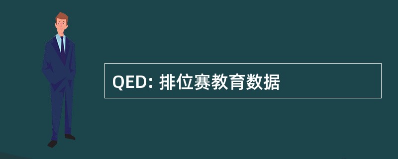 QED: 排位赛教育数据