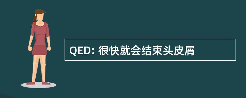 QED: 很快就会结束头皮屑