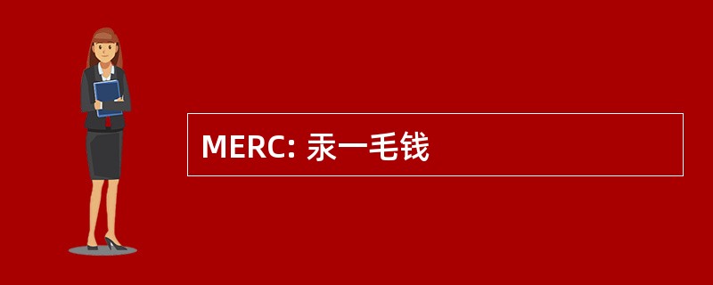 MERC: 汞一毛钱