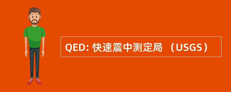 QED: 快速震中测定局 （USGS）