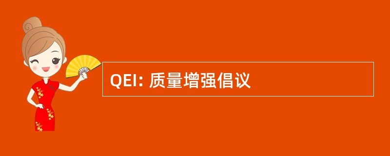 QEI: 质量增强倡议