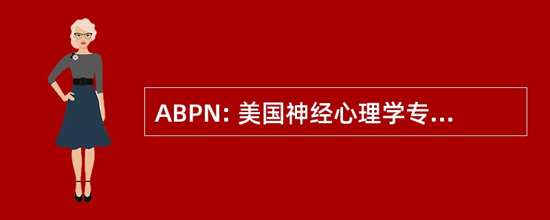 ABPN: 美国神经心理学专业委员会