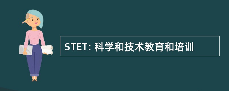 STET: 科学和技术教育和培训