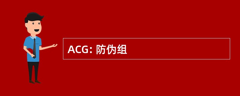 ACG: 防伪组