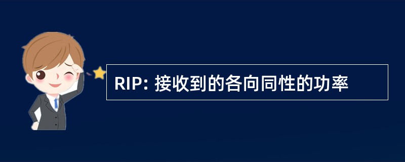 RIP: 接收到的各向同性的功率