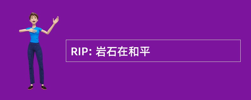 RIP: 岩石在和平