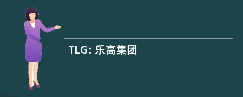 TLG: 乐高集团