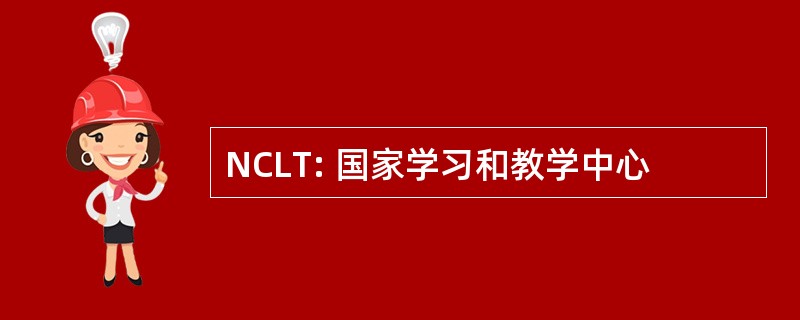 NCLT: 国家学习和教学中心